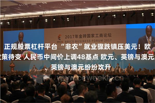 正规股票杠杆平台 “非农”就业骤跌镇压美元！欧洲通胀政策待变 人民币中间价上调48基点 欧元、英镑与澳元纷纷攻升