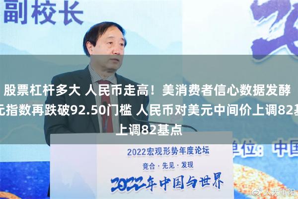 股票杠杆多大 人民币走高！美消费者信心数据发酵 美元指数再跌破92.50门槛 人民币对美元中间价上调82基点