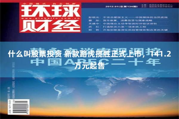 什么叫股票投资 新款路虎揽胜正式上市，141.2万元起售