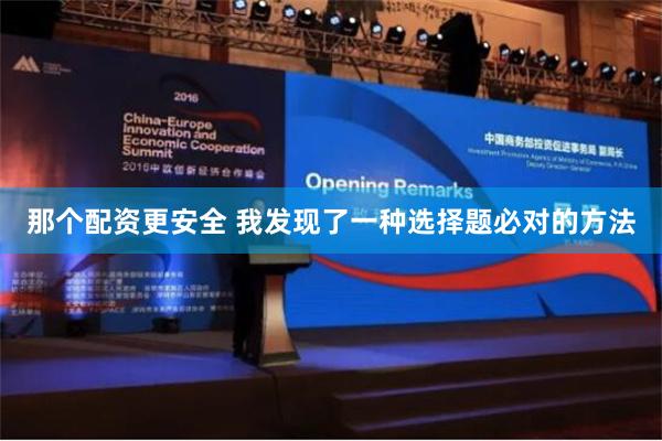 那个配资更安全 我发现了一种选择题必对的方法