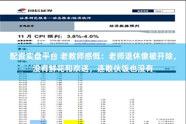 配资实盘平台 老教师感慨：老师退休像被开除，没有鲜花和欢送，连散伙饭也没有