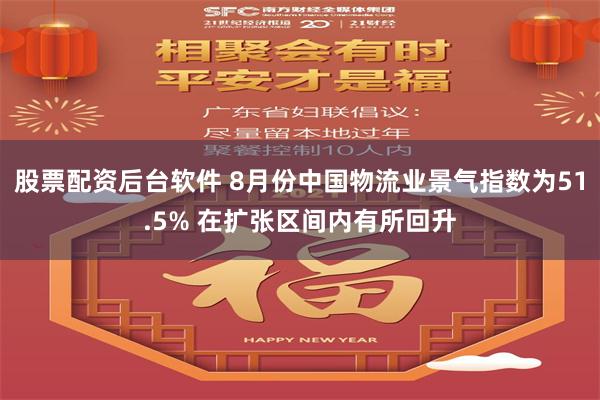 股票配资后台软件 8月份中国物流业景气指数为51.5% 在扩张区间内有所回升