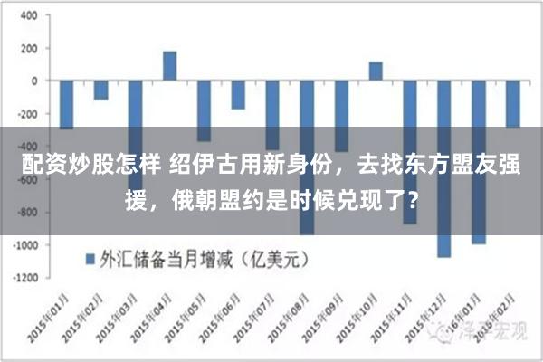 配资炒股怎样 绍伊古用新身份，去找东方盟友强援，俄朝盟约是时候兑现了？
