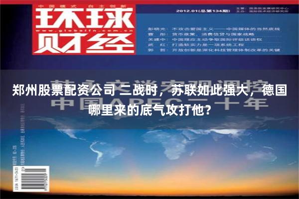 郑州股票配资公司 二战时，苏联如此强大，德国哪里来的底气攻打他？