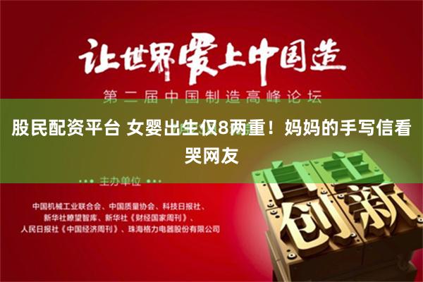 股民配资平台 女婴出生仅8两重！妈妈的手写信看哭网友