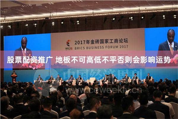 股票配资推广 地板不可高低不平否则会影响运势