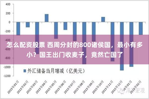 怎么配资股票 西周分封的800诸侯国，最小有多小？国王出门收麦子，竟然亡国了