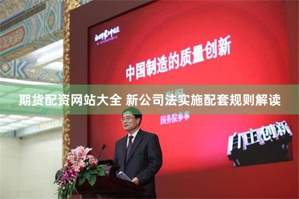 期货配资网站大全 新公司法实施配套规则解读