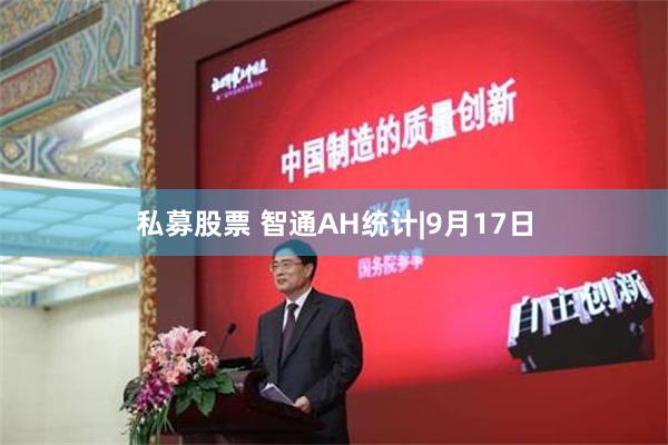 私募股票 智通AH统计|9月17日