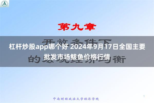 杠杆炒股app哪个好 2024年9月17日全国主要批发市场鲅鱼价格行情