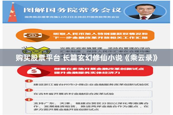 购买股票平台 长篇玄幻修仙小说《乘云录》