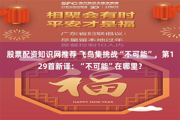 股票配资知识网推荐 飞鸟集挑战“不可能”，第129首新译：“不可能”在哪里？
