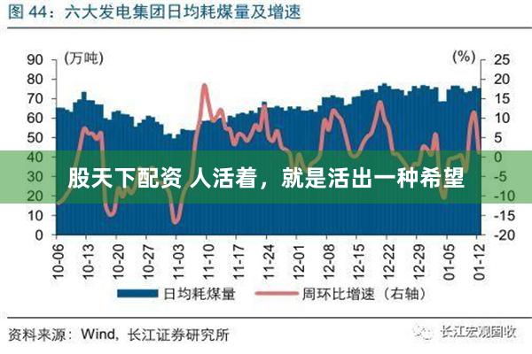 股天下配资 人活着，就是活出一种希望