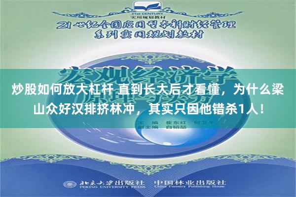 炒股如何放大杠杆 直到长大后才看懂，为什么梁山众好汉排挤林冲，其实只因他错杀1人！