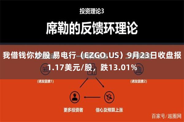 我借钱你炒股 易电行（EZGO.US）9月23日收盘报1.17美元/股，跌13.01%