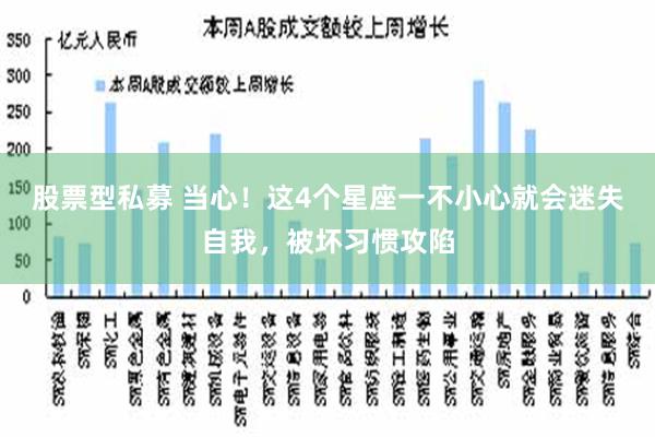 股票型私募 当心！这4个星座一不小心就会迷失自我，被坏习惯攻陷