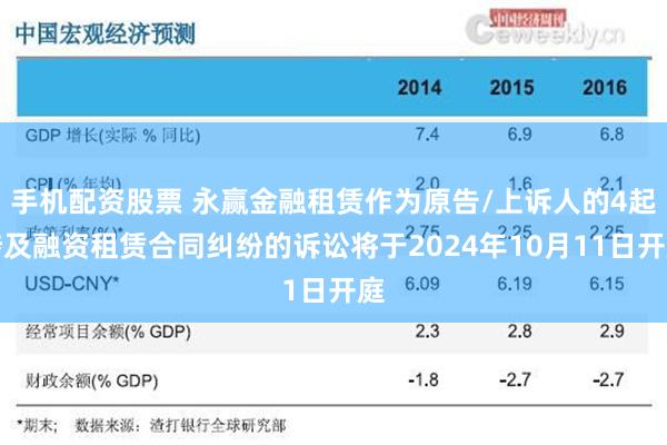 手机配资股票 永赢金融租赁作为原告/上诉人的4起涉及融资租赁合同纠纷的诉讼将于2024年10月11日开庭