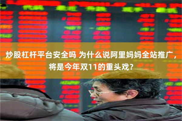 炒股杠杆平台安全吗 为什么说阿里妈妈全站推广，将是今年双11的重头戏？