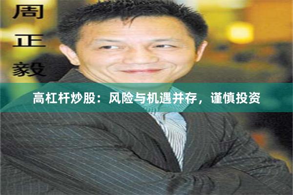 高杠杆炒股：风险与机遇并存，谨慎投资