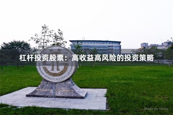 杠杆投资股票：高收益高风险的投资策略
