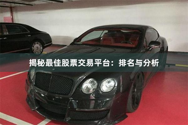 揭秘最佳股票交易平台：排名与分析