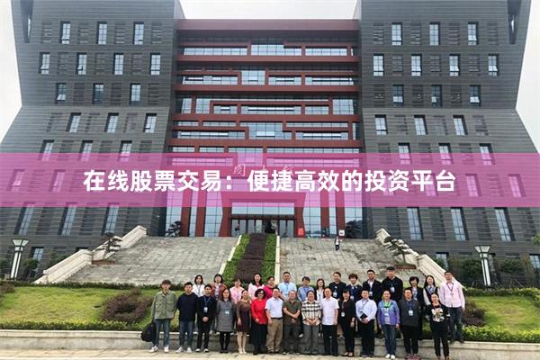 在线股票交易：便捷高效的投资平台