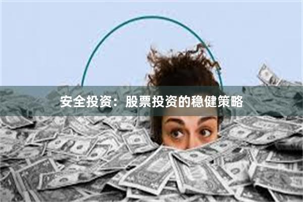 安全投资：股票投资的稳健策略