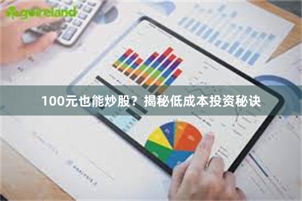 100元也能炒股？揭秘低成本投资秘诀