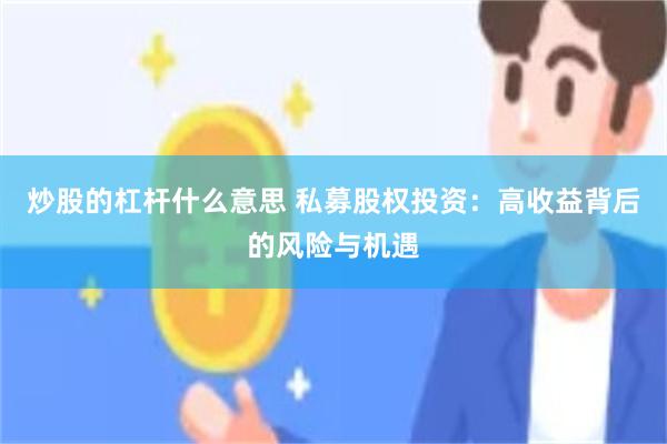 炒股的杠杆什么意思 私募股权投资：高收益背后的风险与机遇