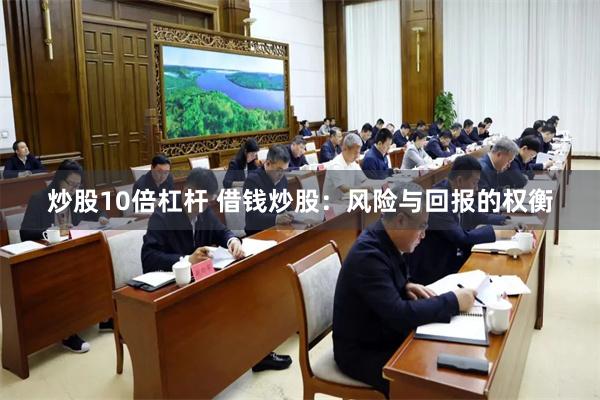 炒股10倍杠杆 借钱炒股：风险与回报的权衡