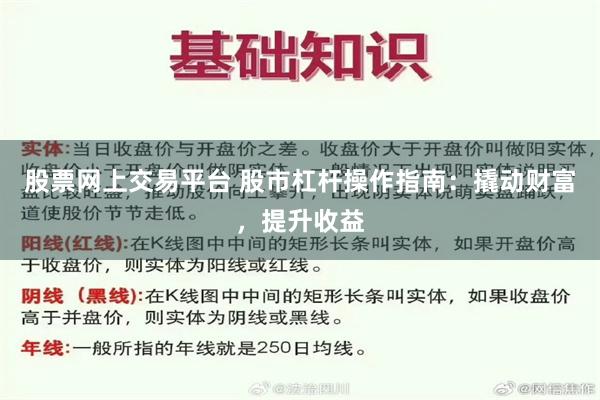 股票网上交易平台 股市杠杆操作指南：撬动财富，提升收益