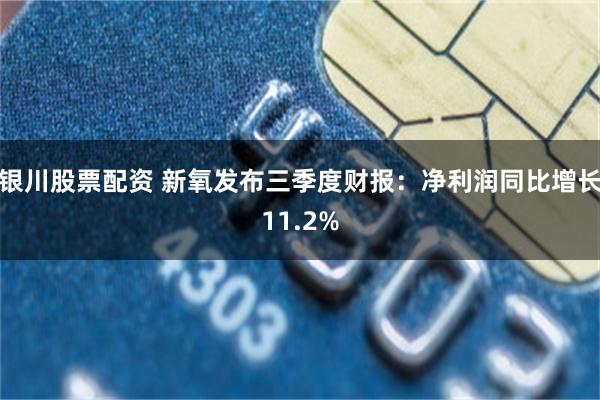 银川股票配资 新氧发布三季度财报：净利润同比增长11.2%