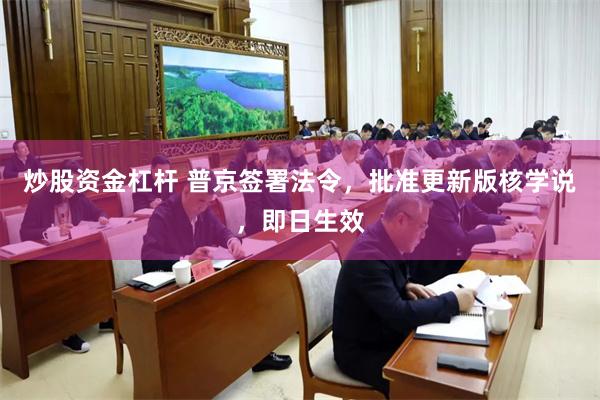 炒股资金杠杆 普京签署法令，批准更新版核学说，即日生效