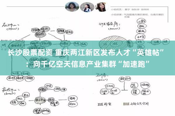 长沙股票配资 重庆两江新区发布人才“英雄帖” ：向千亿空天信息产业集群“加速跑”