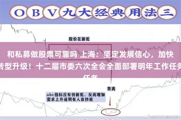 和私募做股票可靠吗 上海：坚定发展信心，加快转型升级！十二届市委六次全会全面部署明年工作任务