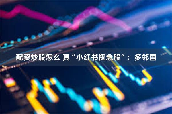 配资炒股怎么 真“小红书概念股”：多邻国