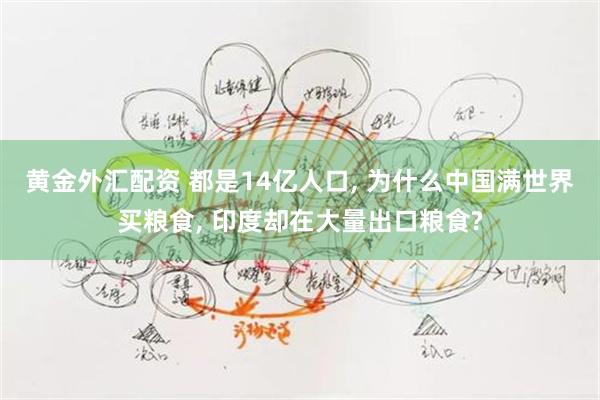 黄金外汇配资 都是14亿人口, 为什么中国满世界买粮食, 印度却在大量出口粮食?