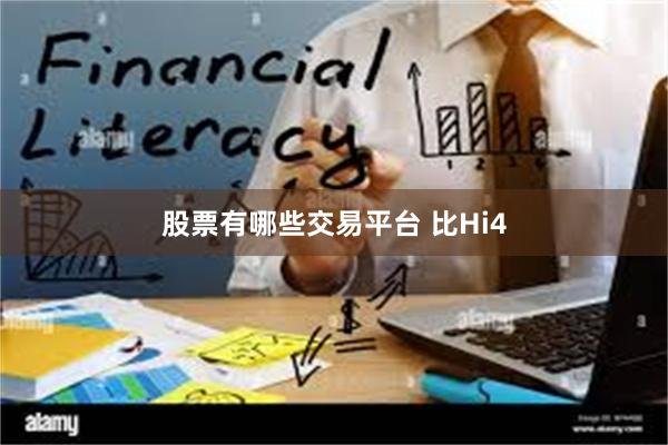 股票有哪些交易平台 比Hi4