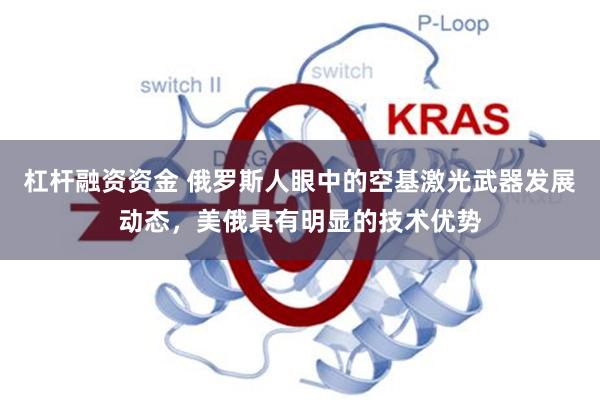 杠杆融资资金 俄罗斯人眼中的空基激光武器发展动态，美俄具有明显的技术优势