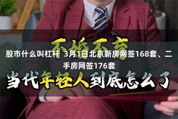 股市什么叫杠杆  3月1日北京新房网签168套、二手房网签176套