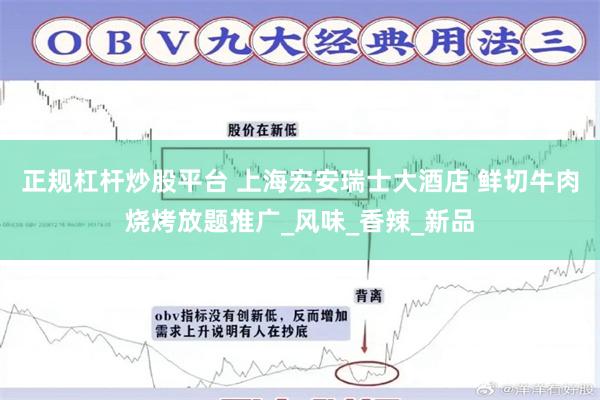正规杠杆炒股平台 上海宏安瑞士大酒店 鲜切牛肉烧烤放题推广_风味_香辣_新品