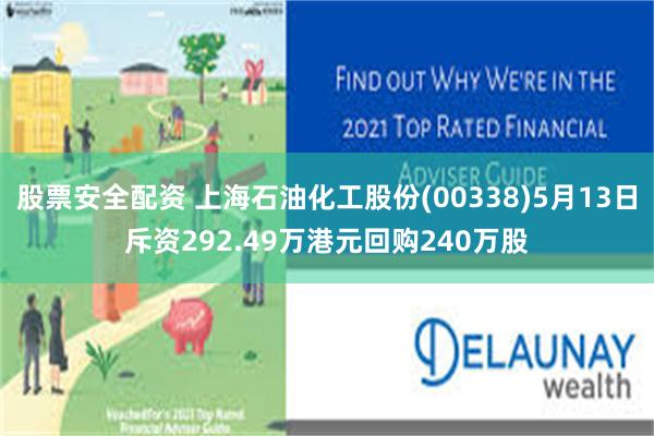 股票安全配资 上海石油化工股份(00338)5月13日斥资292.49万港元回购240万股