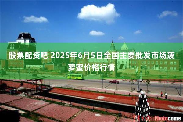 股票配资吧 2025年6月5日全国主要批发市场菠萝蜜价格行情