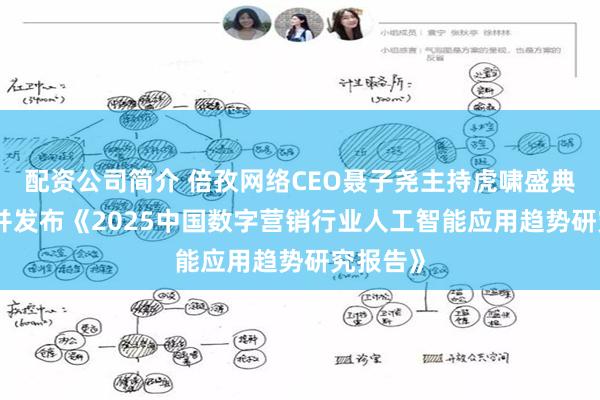 配资公司简介 倍孜网络CEO聂子尧主持虎啸盛典AI论坛并发布《2025中国数字营销行业人工智能应用趋势研究报告》