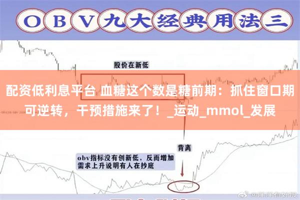 配资低利息平台 血糖这个数是糖前期：抓住窗口期可逆转，干预措施来了！_运动_mmol_发展