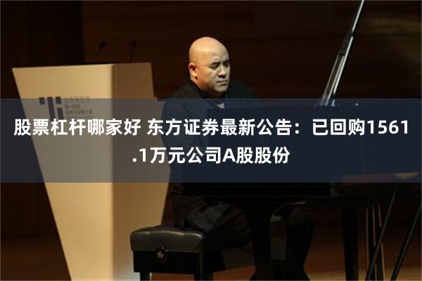 股票杠杆哪家好 东方证券最新公告：已回购1561.1万元公司A股股份