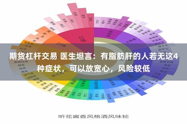 期货杠杆交易 医生坦言：有脂肪肝的人若无这4种症状，可以放宽心，风险较低