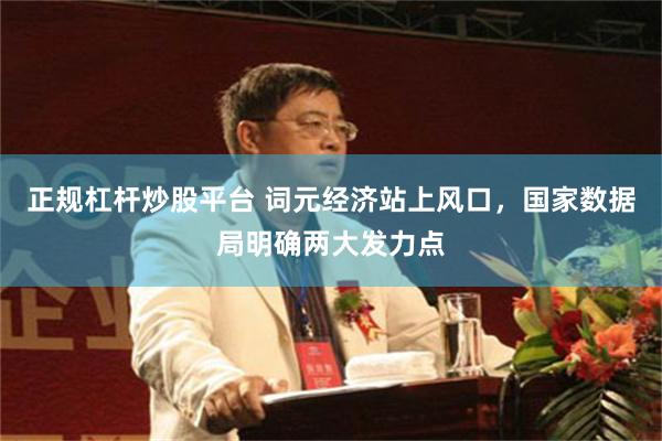 正规杠杆炒股平台 词元经济站上风口,国家数据局明确两大发力点