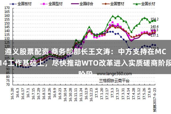 遵义股票配资 商务部部长王文涛：中方支持在MC14工作基础上，尽快推动WTO改革进入实质磋商阶段