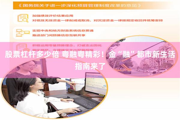 股票杠杆多少倍 粤融粤精彩！金“融”都市新生活指南来了